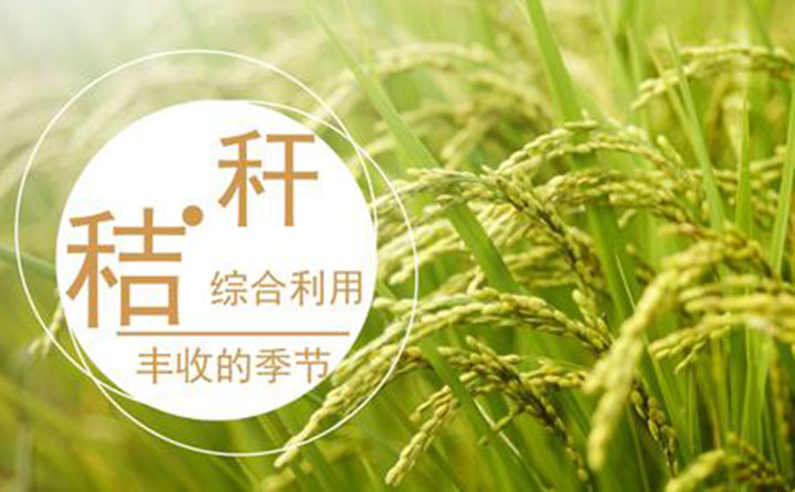 秸稈綜合利用.jpg 秸稈綜合利用.jpg