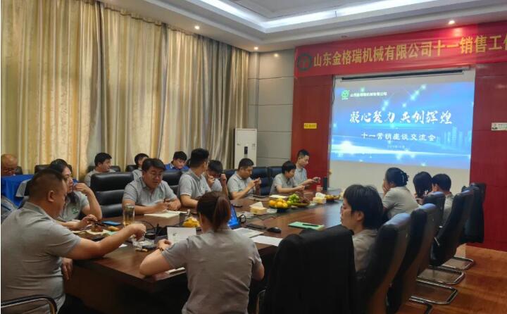 10月6日，山東金格瑞機(jī)械有限公司召開2023年度十一銷售會(huì)議。.jpg